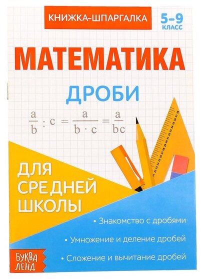 Книжка-шпаргалка по математике «Дроби», 8 стр, 5‒9 класс (1шт.)