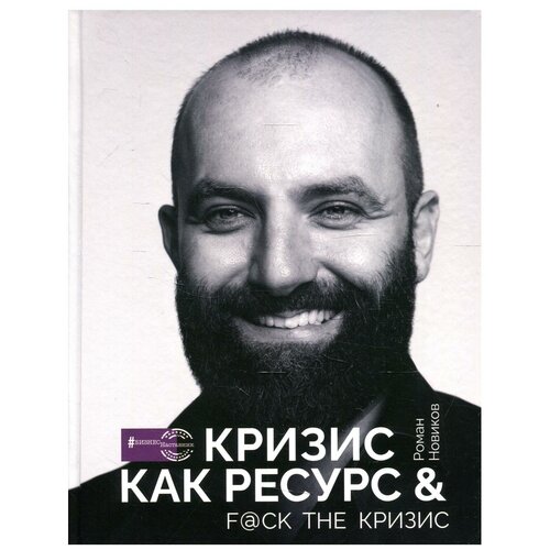 Кризис как ресурс & F@ck the кризис