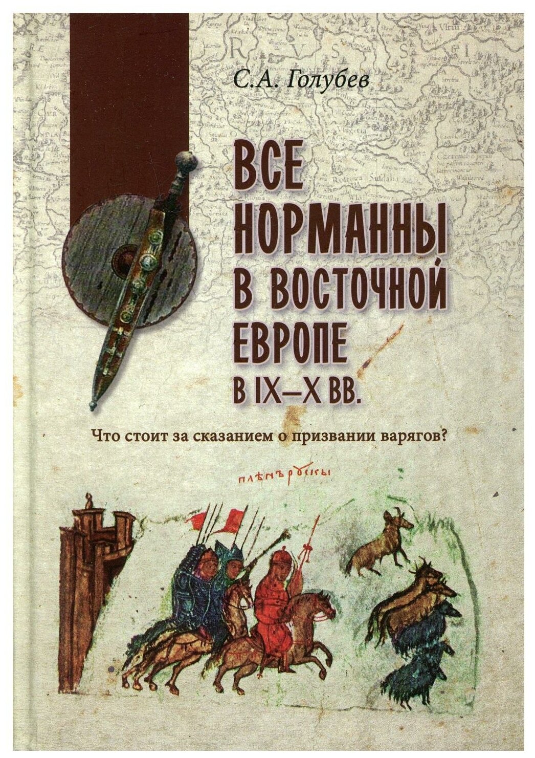 Все норманны в Восточной Европе в IX—X вв. Что стоит за сказанием о призвании варягов? - фото №1