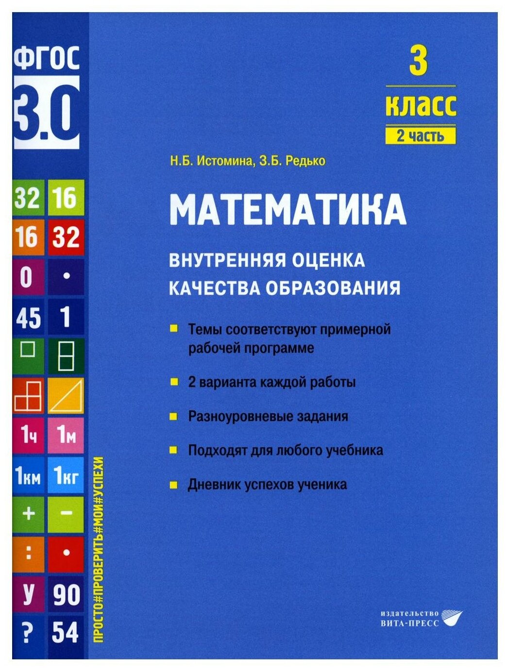 Математика. 3 класс. Внутренняя оценка качества образования. Учебное пособие. Часть 2. - фото №1