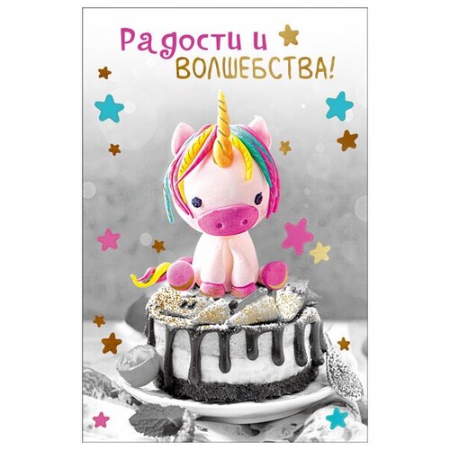 фото Открытка, радости и волшебства! (единорог), металлик, 12*18 см, 1 шт. дон баллон