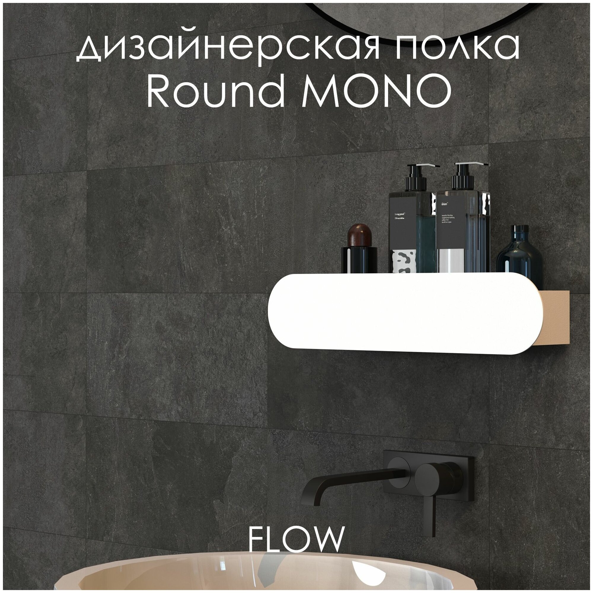 Полка настенная для ванной комнаты Round Mono 40*9.2*9 см белая / FLOW