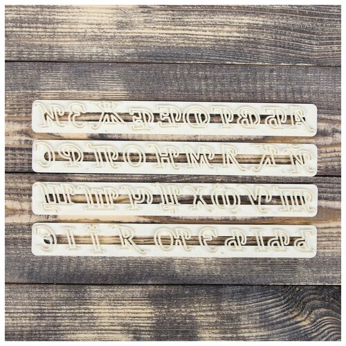 фото Набор печатей для марципана и теста "алфавит" 4 шт 2688084 доляна