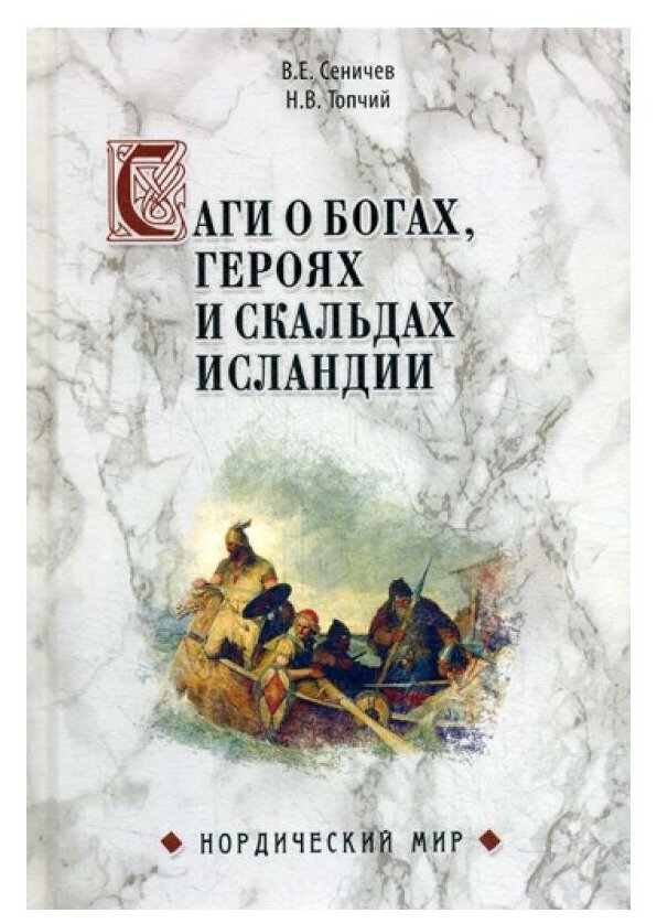 Саги о богах, героях и скальдах Исландии - фото №1