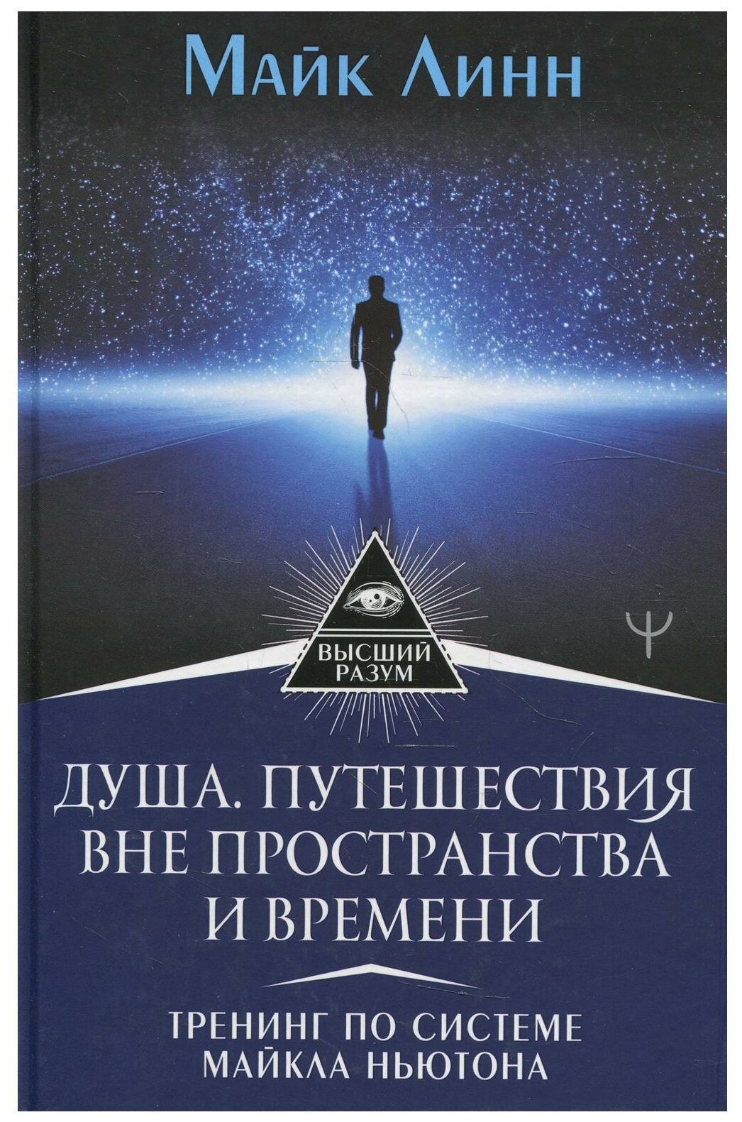 Душа Путешествия вне пространства и времени Тренинг по системе Майкла Ньютона Книга Линн Майк 16+