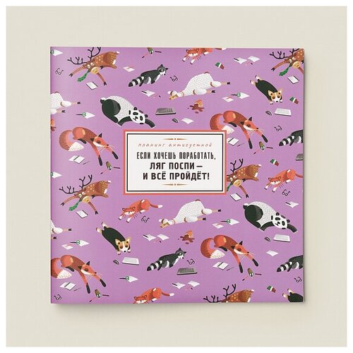 Планинг антисуетной Если хочешь поработать