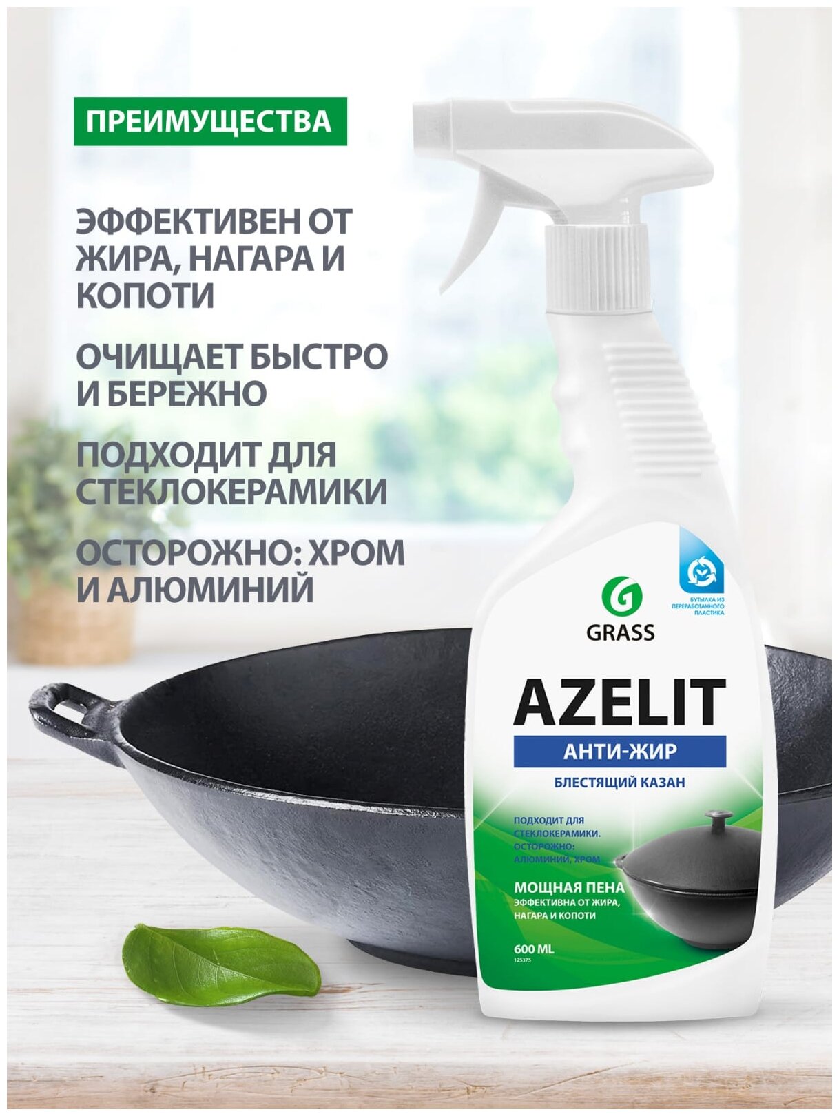 Чистящее средство для кухни "Azelit" анти-жир Казан 600мл (2шт), Grass - фотография № 10