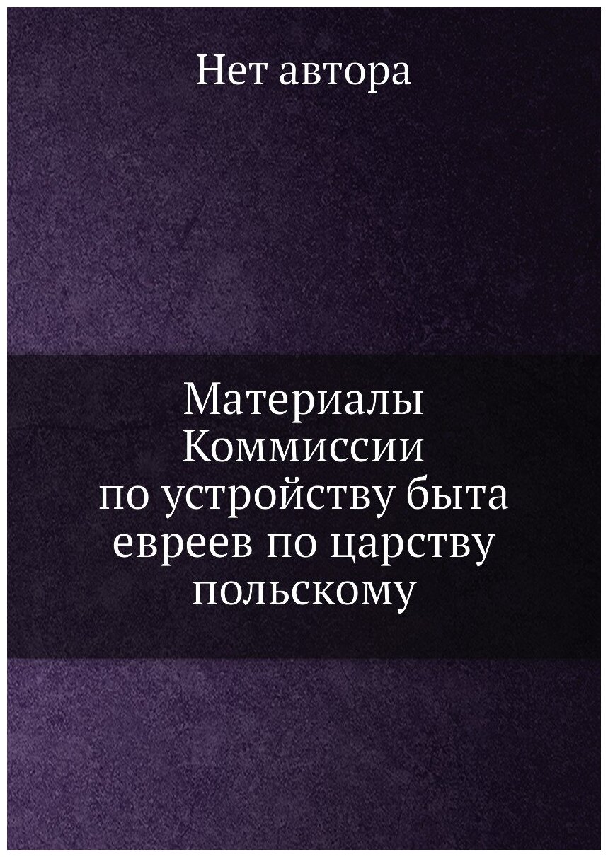 Книга Материалы Коммиссии по устройству быта евреев по царству польскому - фото №1