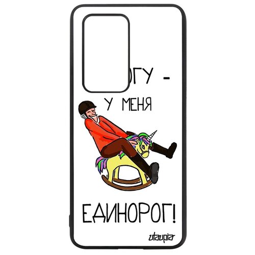 фото Чехол на // huawei p40 pro // "не могу - у меня единорог!" сказка прикольный, utaupia, белый
