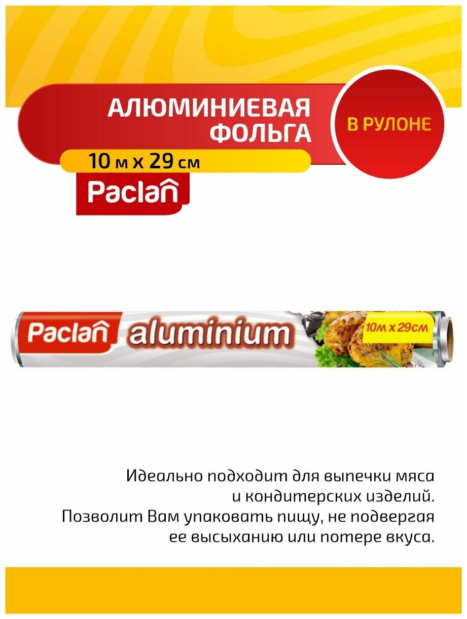 Paclan Aluminium Фольга алюминиевая 10 м. х 29 см. в рулоне