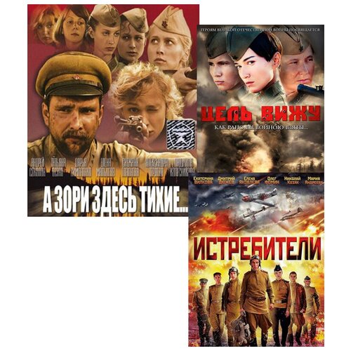 Истребители / А зори здесь тихие.(2005) / Цель вижу (6 DVD) великая отечественная книга 3 антология в 4 х книгах сотников двое в степи а зори здесь тихие