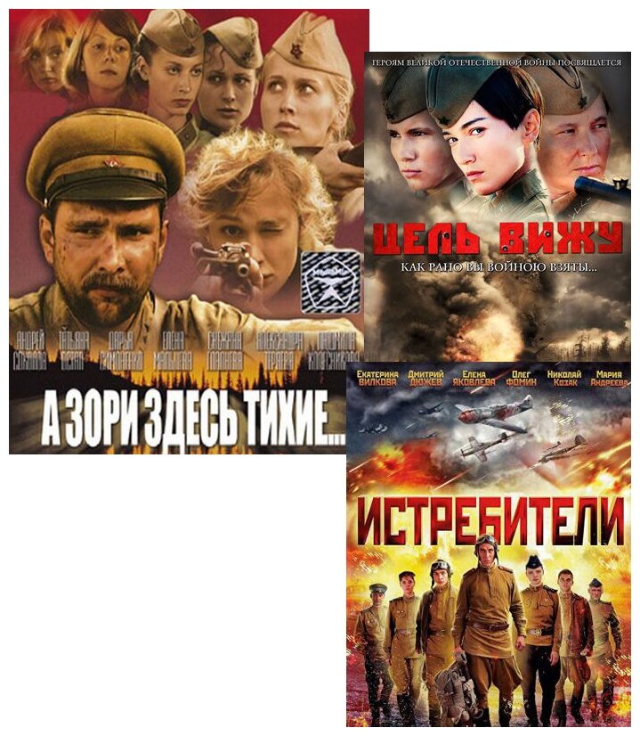 Истребители / А зори здесь тихие.(2005) / Цель вижу (6 DVD)