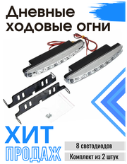 Дневные ходовые огни 8 диодов пара 12V