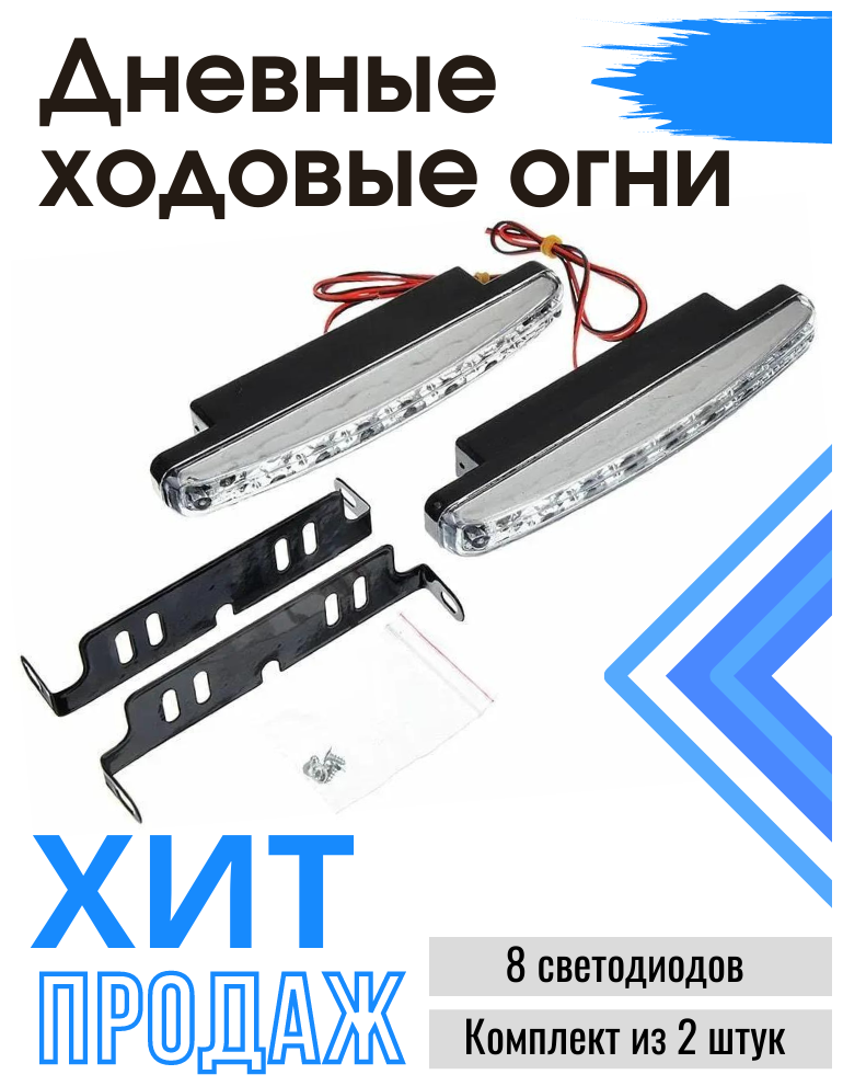 Дневные ходовые огни 8 диодов пара 12V