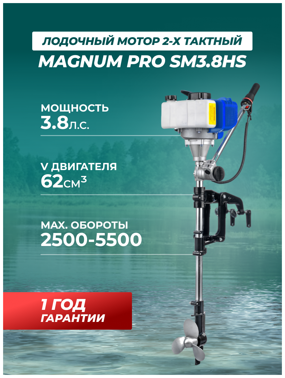 Мотор лодочный бензиновый двухтактный Magnum PRO S3.8HS подвесной для лодок ПВХ