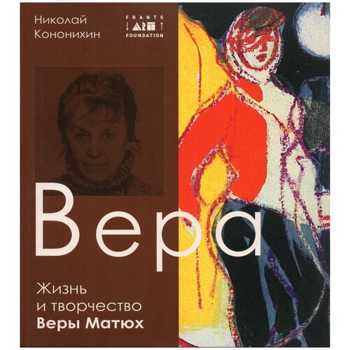 Вера. Жизнь и творчество Веры Матюх. Альбом