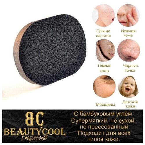 BEAUTYCOOL Professional /Губка (спонж) из бамбукового угля для умывания и снятия макияжа, влажный, не сухой, 110х80х15мм, 1шт