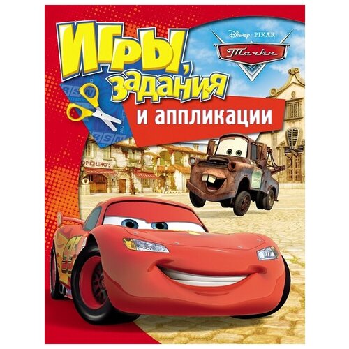 Аппликация с играми и заданиями РОСМЭН Disney Тачки 28785