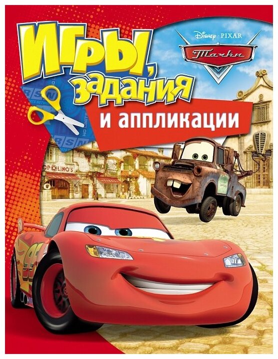 Аппликация с играми и заданиями РОСМЭН Disney "Тачки" 28785