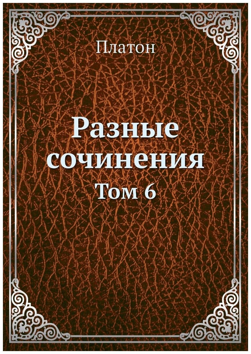 Книга Разные Сочинения, том 6 (Платон (Левшин Петр Георгиевич)) - фото №1