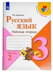 В. П. Канакина "Русский язык. 3 класс. Рабочая тетрадь. В 2 частях. Часть 2"