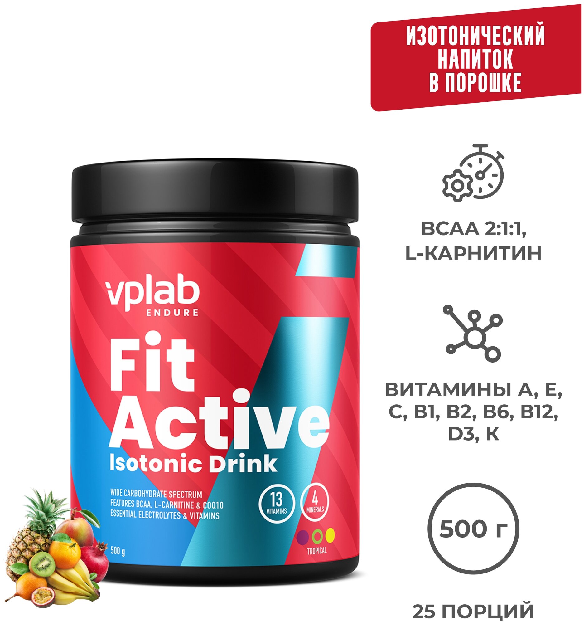 Vplab, FitActive Isotonic Drink, 500 г (тропик)