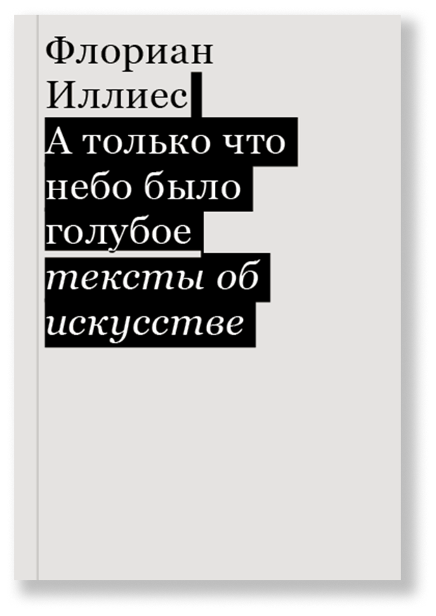 А только что небо было голубое. Тексты об искусстве - фото №1