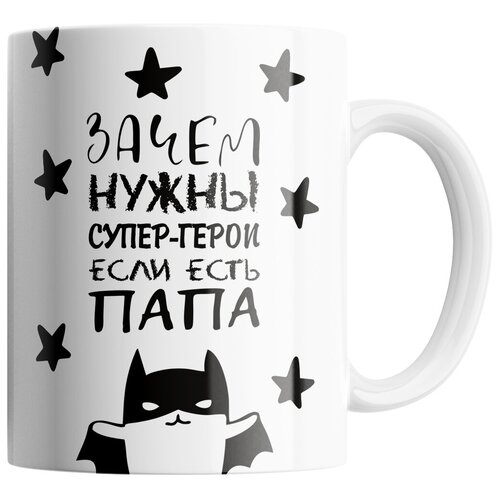 фото Кружка студия белка "зачем нужны супергерои, если есть папа" белая