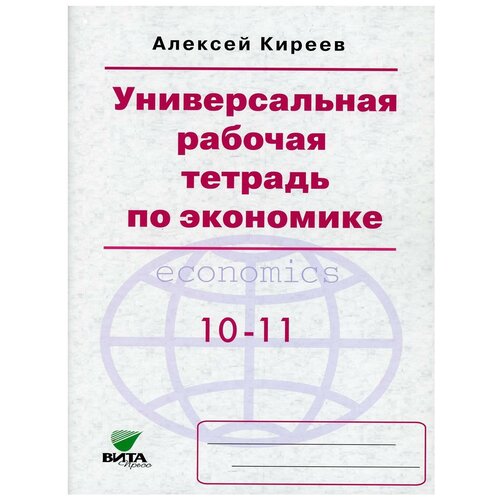 Универсальная рабочая тетрадь по экономике