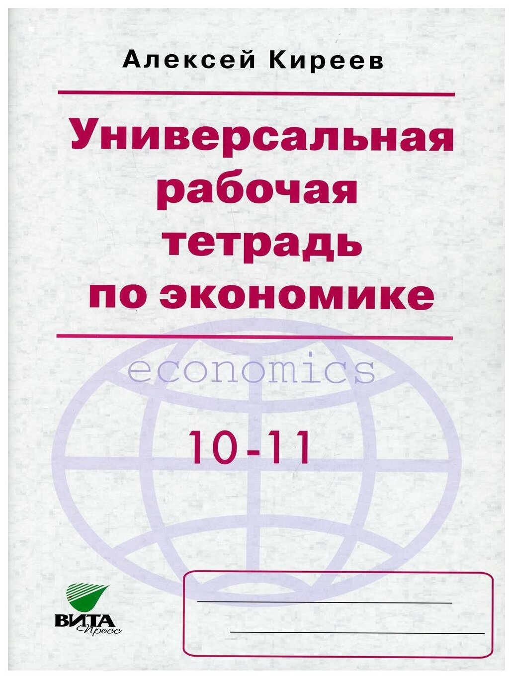 Универсальная рабочая тетрадь по экономике