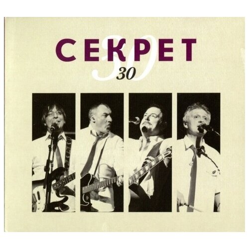 AUDIO CD секрет: Секрет 30