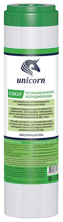 Картридж Unicorn FCBKDF 10 с активированным углем и елементом KDF-55