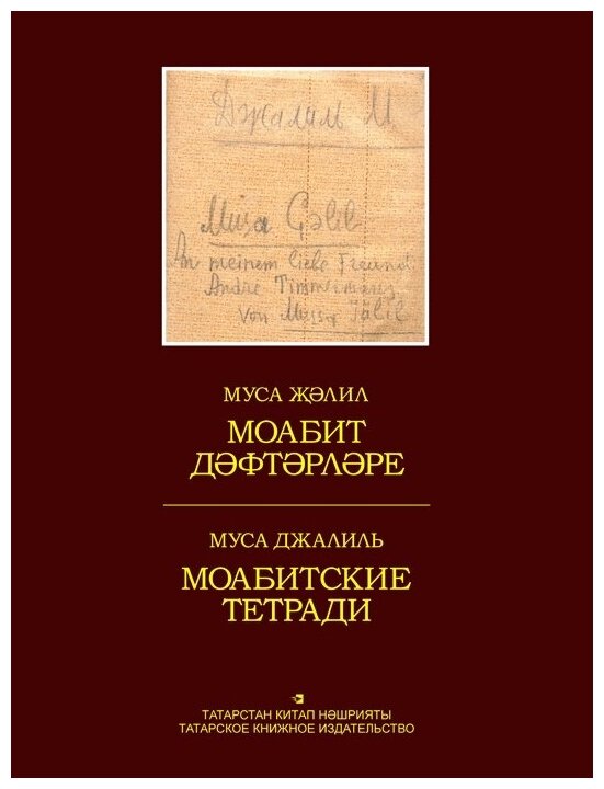Моабитские тетради на татарском и русском языках Книга Джалиль Муса