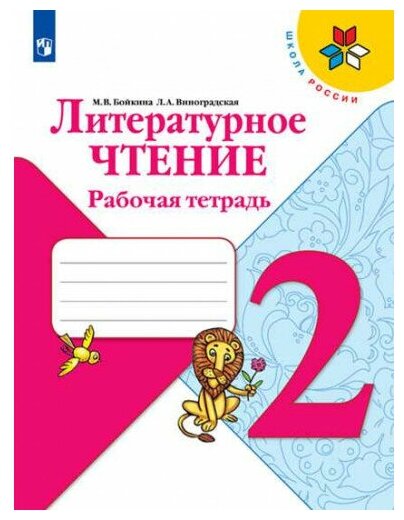 Бойкина М. В. Литературное чтение 2 класс Рабочая тетрадь