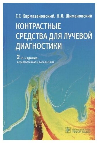 Контрастные средства для лучевой диагностики. Руководство