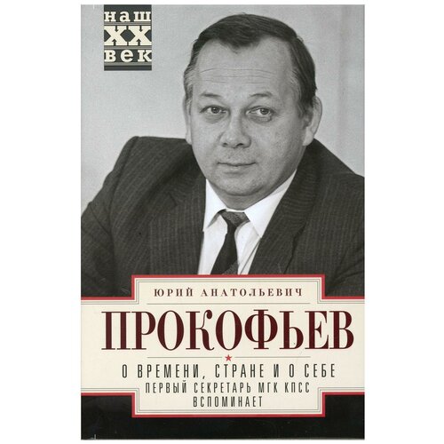 О времени, стране и о себе. Первый секретарь МГК КПСС вспоминает