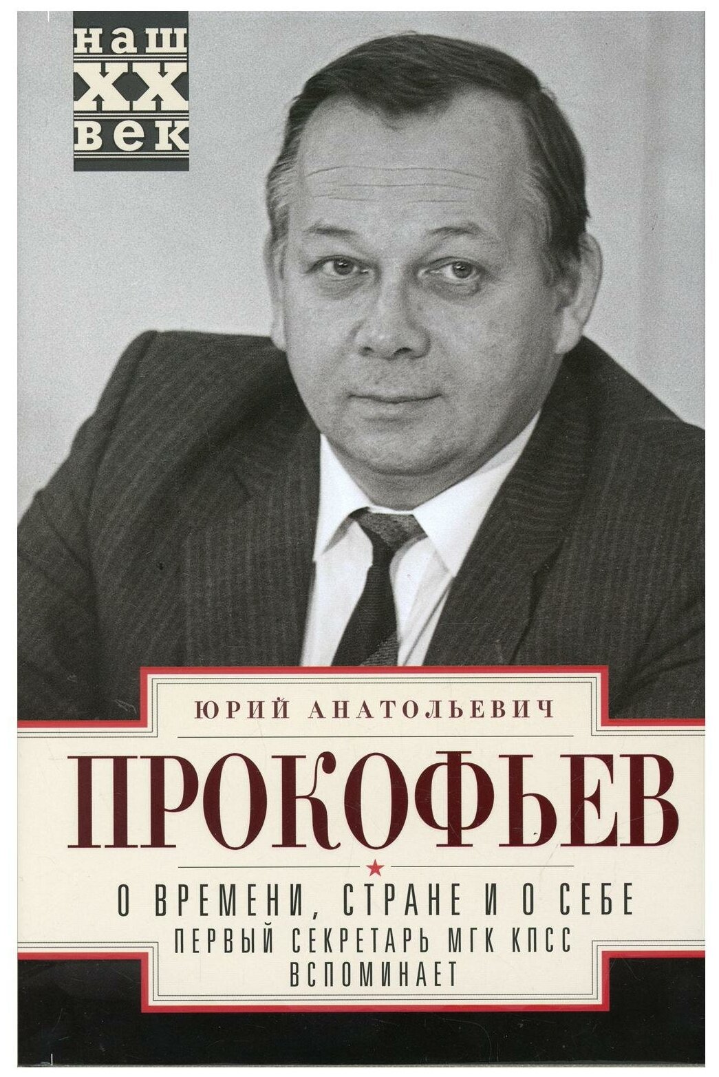 О времени, стране и о себе. Первый секретарь МГК КПСС вспоминает - фото №1