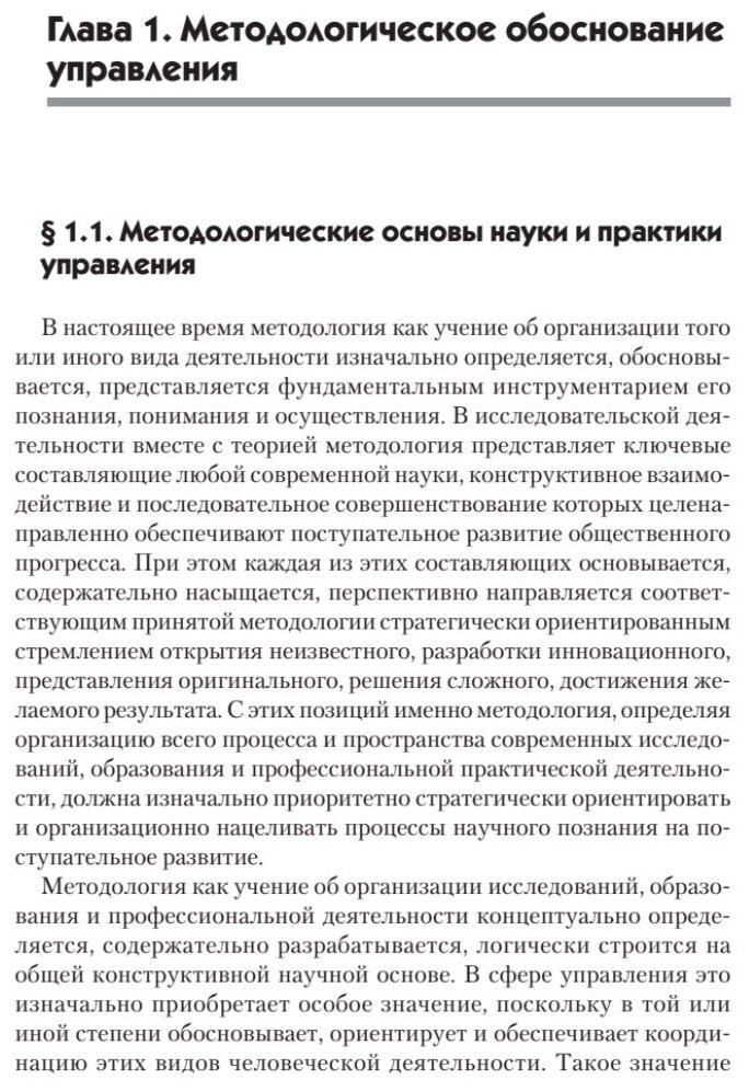 Методология управления. Учебник для вузов - фото №4