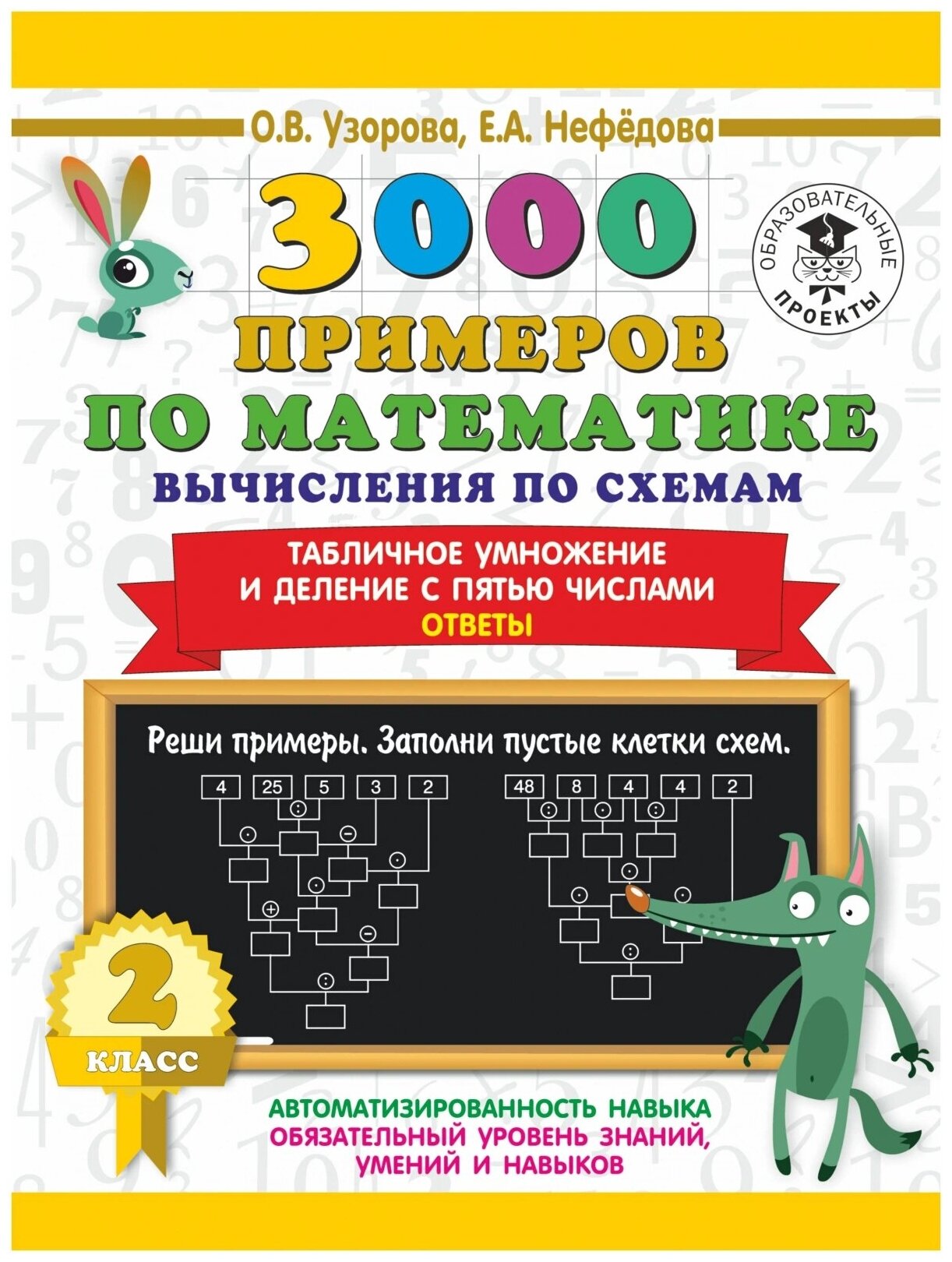 3000 примеров по математике. Вычисления по схемам. Табличное умножение и деление с пятью числами. Ответы. 2 класс - фото №1