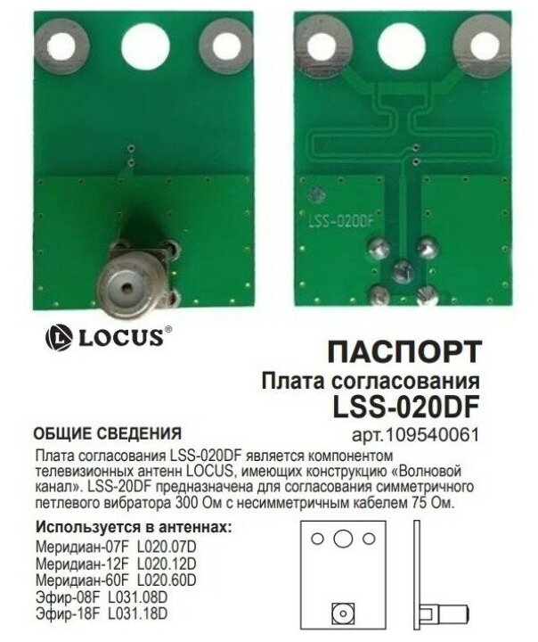 Плата согласования LSS-020DF для антенн Locus