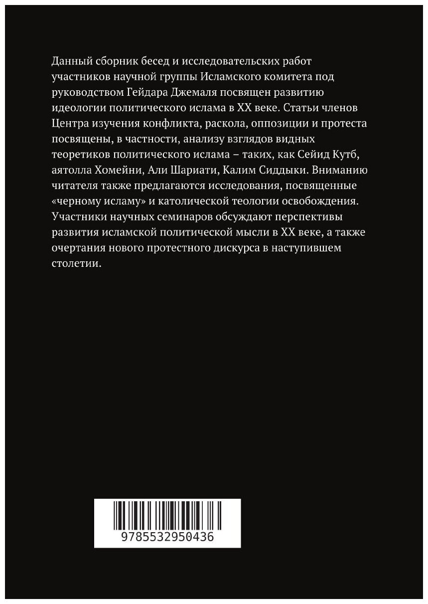 Исламская интеллектуальная инициатива в XX веке - фото №2