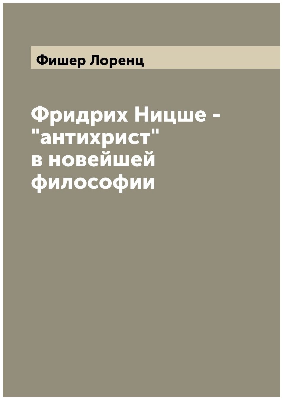 Фридрих Ницше - "антихрист" в новейшей философии