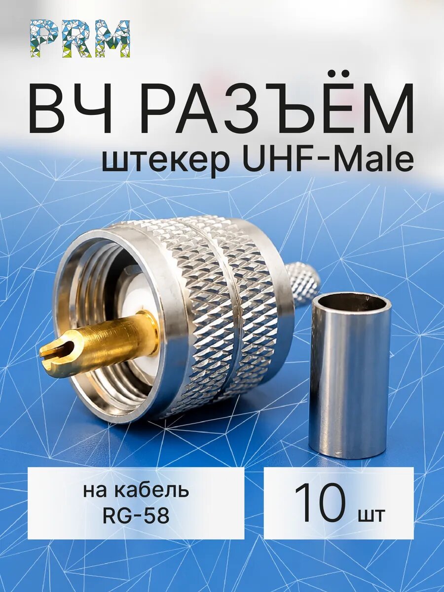 UHF Male (папа) обжимной разъем для кабеля RG58, 10 шт