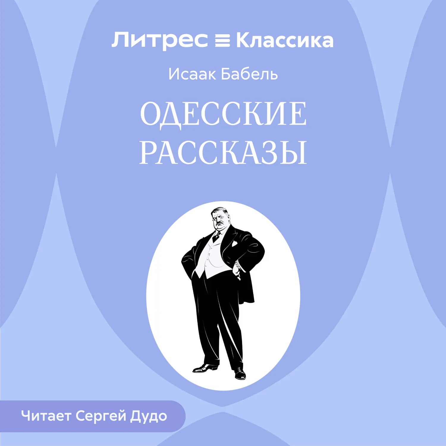 Одесские рассказы [Аудиокнига]
