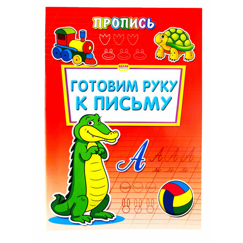 Раскраска-пропись, Prof-Press, Готовим руку к письму, А4