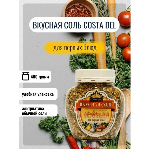 Вкусная соль Costa Del для первых блюд, пл/банка 400 г