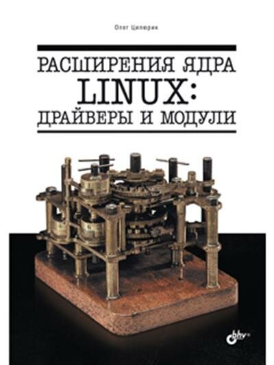 Цилюрик Расширения ядра Linux: драйверы и модули
