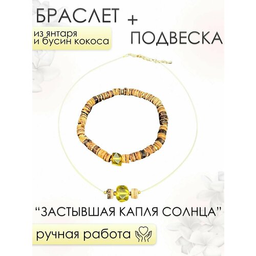 Браслет и подвеска женские 101gem из Янтаря и Кокоса застывшая капля солнца