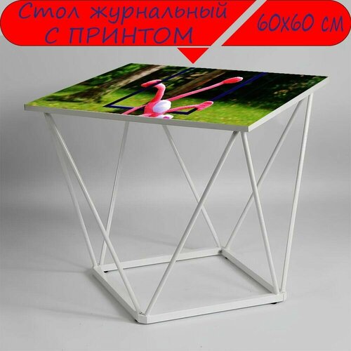 Журнальный стол 