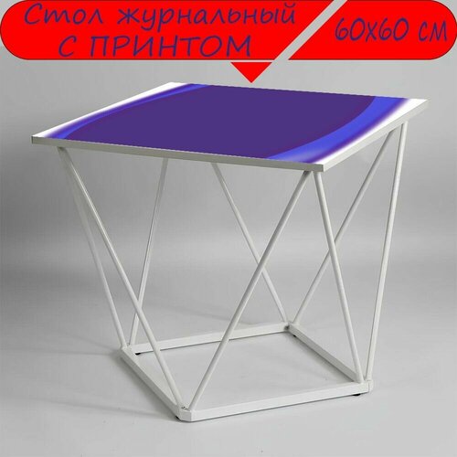 Журнальный стол 